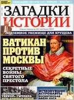 ПИ ЗАГАДКИ ИСТОРИИ №36/20 Ватикан против Москвы