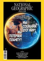 ПИ НАЦИОНАЛЬНАЯ ГЕОГРАФИЯ 4/20 Земля в 2070 году . Два сценария будущего