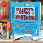 Как научить ребенка учиться