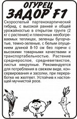 Огурец Задор F1/Сем Алт/бп 0,2 гр.