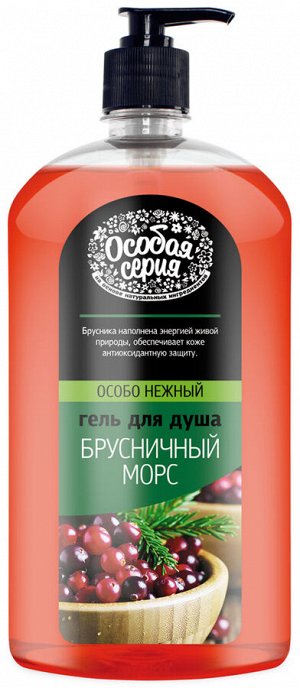 ОСОБАЯ СЕРИЯ  Гель д/душа 1200мл "Брусничный морс"