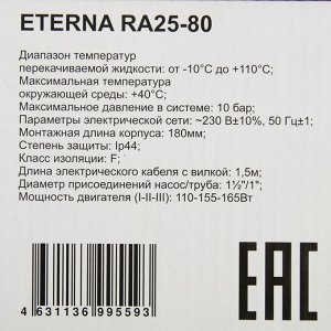Насос циркуляционный ETERNA RА 25-80, напор 8 м, 116 л/мин, кабель 1.5 м, 110/155/165 Вт