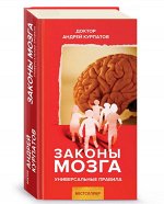 Законы мозга. Универсальные правила