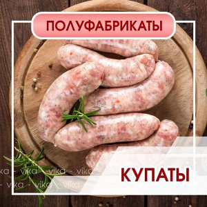 Купаты "Для пикника" 500 г (+-50гр)