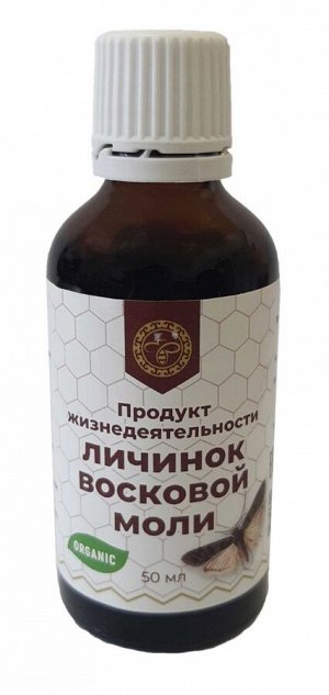 Продукт жизнедеятельности личинок восковой моли, экстракт 50 мл. (стекло)