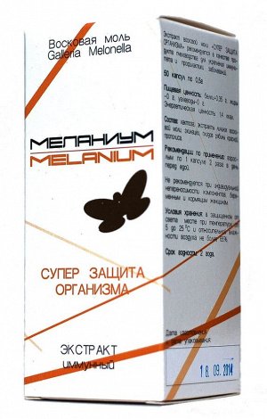 Восковая моль экстракт «Меланиум» Супер защита организма, 50 капсул