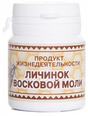 Продукт жизнедеятельности восковой моли 15 гр. (№ 60 табл)