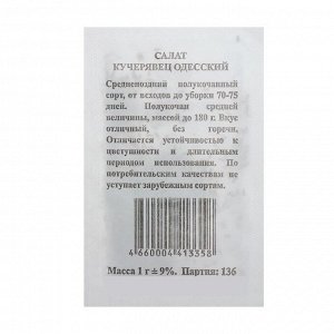 Семена Салат &quot;Кучерявец Одесский&quot; б/п, 1 гр.