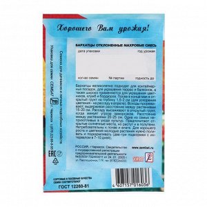 Семена цветов Бархатцы отклоненные, махровая смесь, 0.3 г