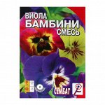 Семена цветов Виола &quot;Бамбини&quot;,  0,05 г