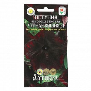 Семена цветов Петуния многоцветковая «Черная вишня» F1, О, 5 шт.