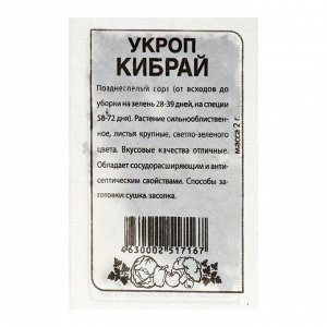Семена Укроп "Кибрай", бп, 2 г