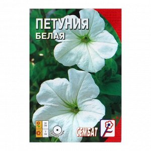 Семена цветов Петуния "Сембат", Белая, 0,05 г