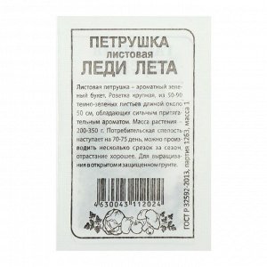 Семена Петрушка листовая "Леди Лета", бп, 1 г