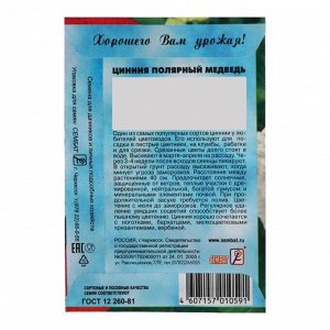 Семена цветов Цинния "Полярный медведь", 0,3 г