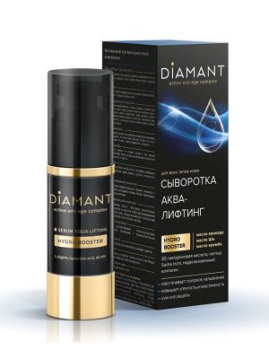 Свобода Сыворотка &quot;DIAMANT&quot; аква-лифтинг для всех типов кожи