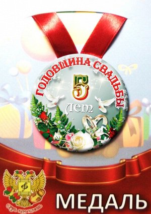 Медаль на годовщину свадьбы "5 лет"