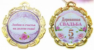 Медаль на свадьбу "Деревянная свадьба 5 лет"