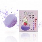Бальзам для губ &quot;Macarons ягоды&quot; ?фиолетовый?, 14 мл.
