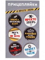 Набор закатных значков (6шт) Прицепляйки &quot;Я просто зверь&quot;
