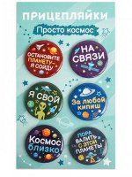Набор закатных значков (6шт) Прицепляйки &quot;Просто космос&quot;