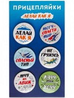 Набор закатных значков (6шт) Прицепляйки &quot;Делай как я&quot;