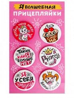 Набор закатных значков (6шт) Прицепляйки &quot;Я волшебная&quot;
