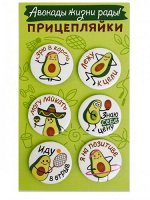 Набор закатных значков (6шт) Прицепляйки &quot;Авокады жизни рады!&quot;