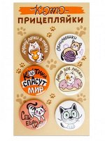 Набор закатных значков (6шт) &quot;Кото- прицепляйки&quot;
