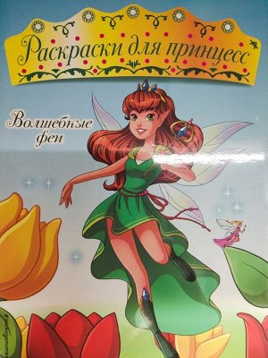 Волшебные феи. Раскраски для принцесс (ПР) 16стр., 290x210 мммм, Мягкая обложка