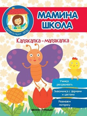 Уценка. Калякалка-малякалка. Учимся раскрашивать. Знакомимся с формами и цветами. Развиваем моторику