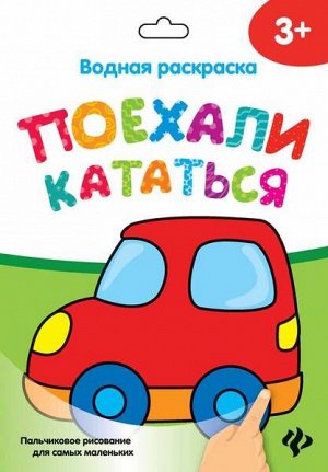 Водная раскраска. Поехали кататься 3стр., 245х169 мммм, Картонная упаковка