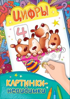 Цифры. Картинки-невидимки 16стр., 240х160х2мм, Скрепка