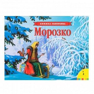 Морозко (панорамка) 12стр., 255х195х15мм, Картон