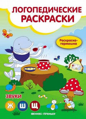 Звуки Ж, Ш,  Щ:  книжка-гармошка 6стр., 260х200 мммм, Мягкая обложка