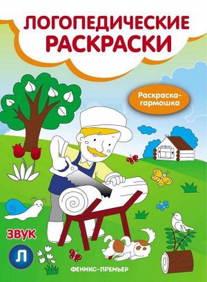 Звук Л:  книжка-гармошка 6стр., 260х200 мммм, Мягкая обложка