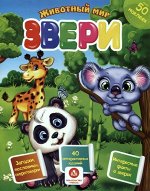 Звери. Сборник развивающих заданий с наклейками: Загадки, пословицы, скороговорки. 40 интерактивных заданий. Интересные факты о зверях