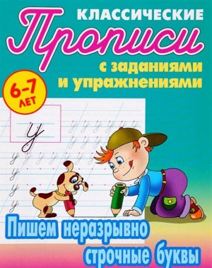 ПРОПИСИ КЛАССИЧЕСКИЕ.(А5).ПИШЕМ НЕРАЗРЫВНО СТРОЧНЫЕ БУКВЫ 6-7 ЛЕТ 16стр., 170х215 мммм, Мягкая обложка