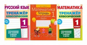 1 КЛАСС. Тренажеры классические + Тетрадь для решения задач. Комплект из 3-х книг 255стр., _, Мягкая обложка