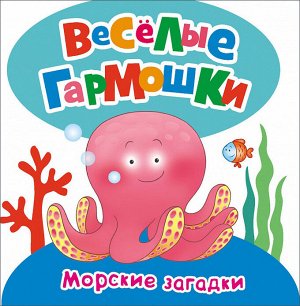 Веселые гармошки. Морские загадки 12стр., 135х135х12мм, Картон