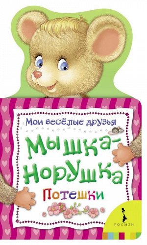 Мышка-норушка. Потешки 8стр., 210х125х5мм, Картон