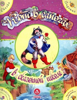 "Кот в сапогах" в сказочной школе. Сказка с развивающими заданиями 24стр., 260х205х1мм, Мягкая обложка