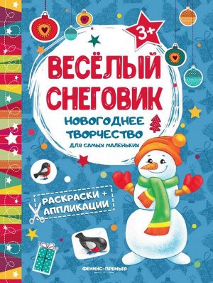 Веселый снеговик: книжка раскраска-аппликация дп 8стр., 288х217 мммм, Мягкая обложка