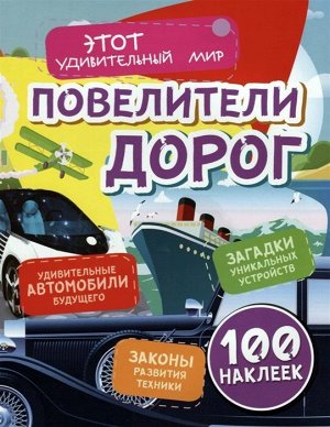 Повелители дорог: Удивительные автомобили будущего, загадки уникальных устройств, законы развития техники (100 наклеек) 16стр., 280х217х2мм, Мягкая обложка