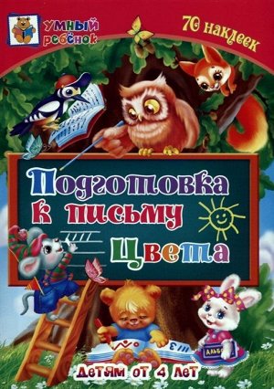 Подготовка к письму. Цвета. Сборник развивающих заданий для детей от 4-х лет. 70 наклеек 32стр., 240х170мм, Мягкая обложка