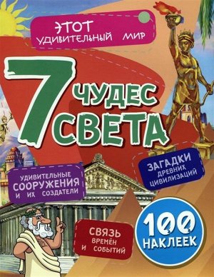 Семь чудес света: Загадки древних цивилизаций, удивительные сооружения и их создатели, связь времен и событий (100 наклеек) 16стр., 280х217х2мм, Мягкая обложка