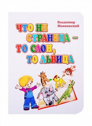 Что ни страница - то слон, то львица (978-5-7057-5471-7) 12стр., 150х108х12мм, Картон