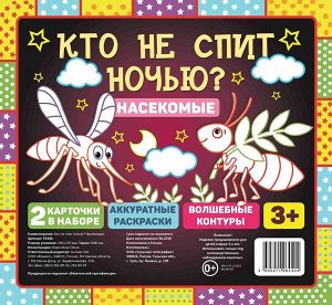 Кто не спит ночью? Насекомые 2стр., 240х220 мммм, Мягкая обложка