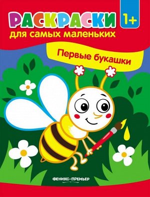 Первые букашки:книжка-раскраска 8стр., 260х200 мммм, Мягкая обложка