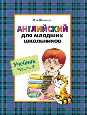 Англ. для мл. школьников. Учебник. Часть 2 240стр., 260х200х15мм, Твердый переплет